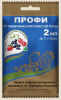 Профи 2мл (200) от серой гнили,ржавчины, мучнистой росы