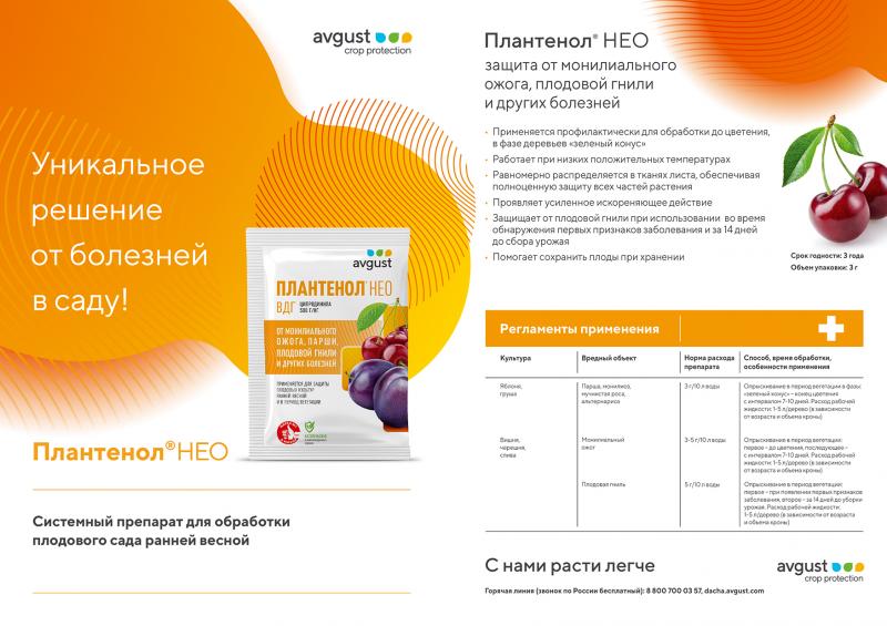 ПЛАНТЕНОЛ НЕО - УНИКАЛЬНОЕ РЕШЕНИЕ ОТ БОЛЕЗНЕЙ В САДУ!