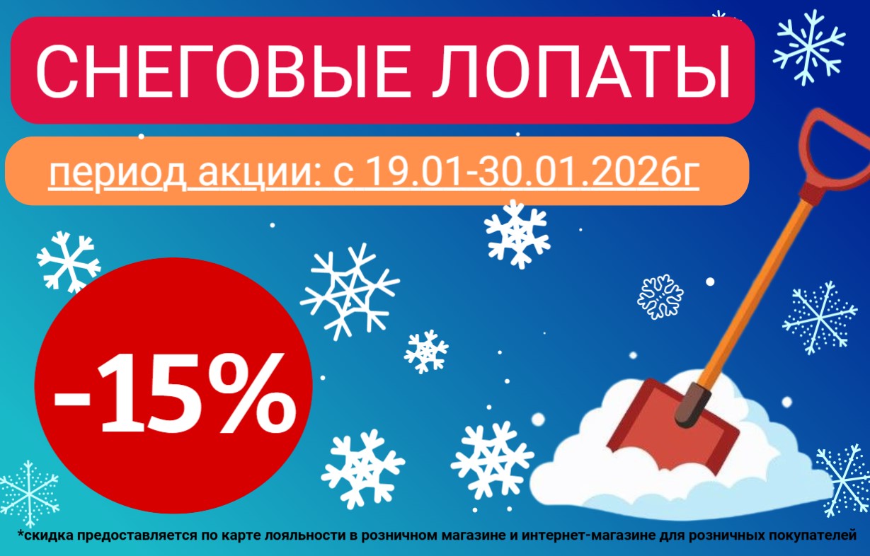 Акция -15% на ВЕСЬ ЗИМНИЙ ИНВЕНТАРЬ